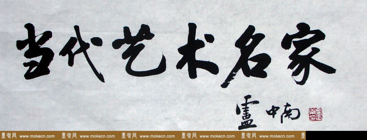 卢中南毛笔书法作品欣赏