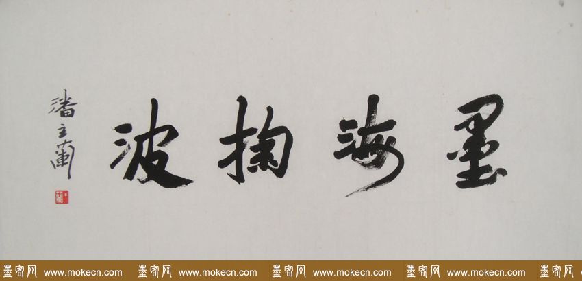 潘主兰甲骨文书法作品欣赏
