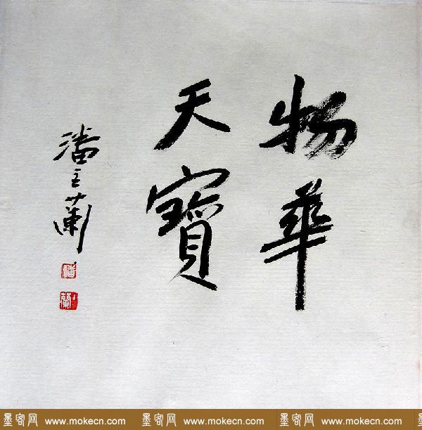 潘主兰甲骨文书法作品欣赏