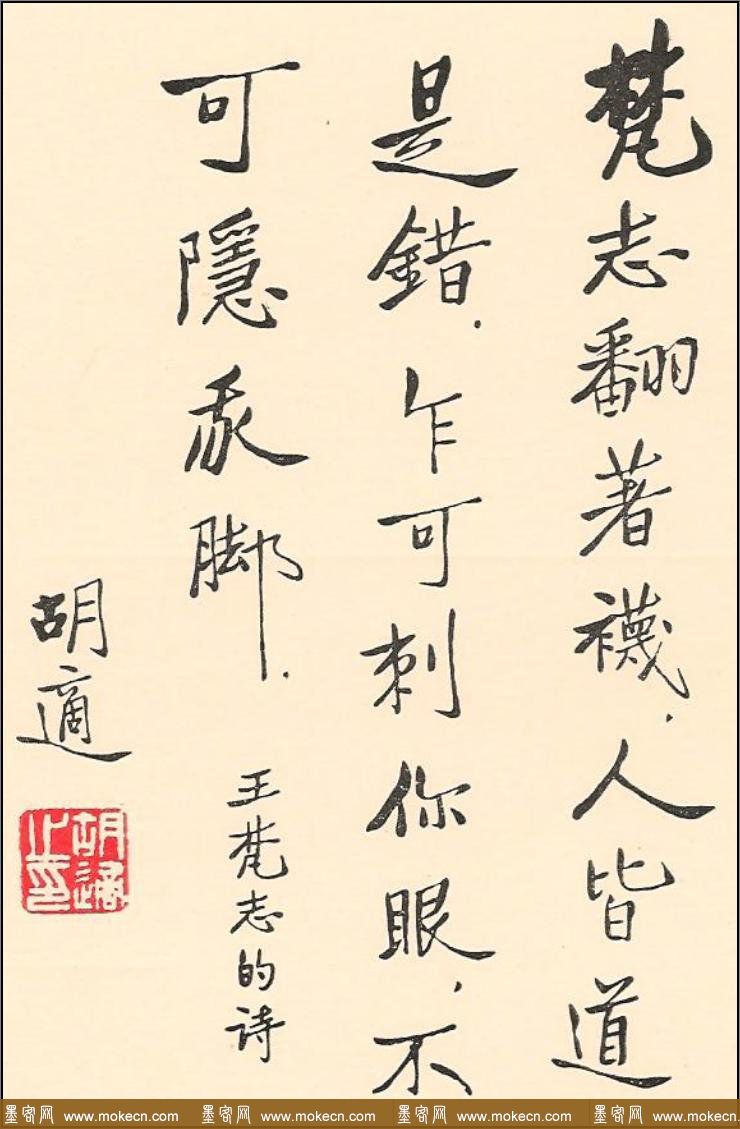 新文化运动领袖胡适书法作品欣赏