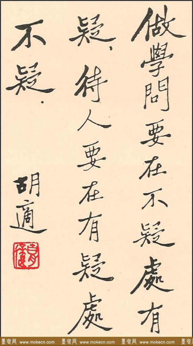 新文化运动领袖胡适书法作品欣赏