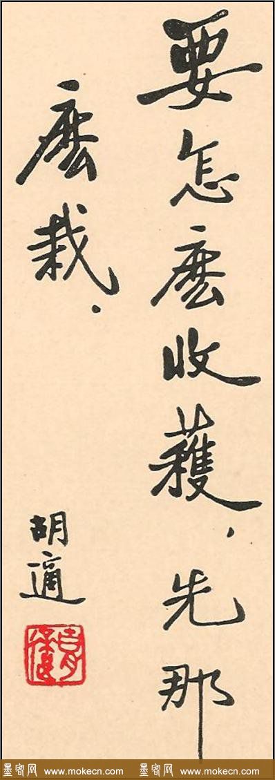 新文化运动领袖胡适书法作品欣赏