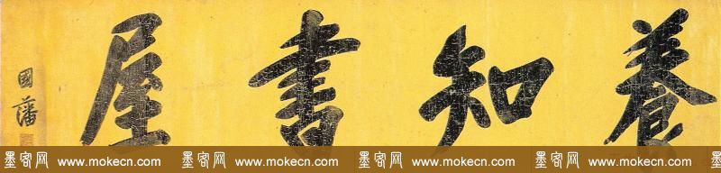 曾国藩书法作品欣赏 曾国藩书法作品欣赏