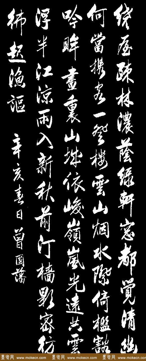 曾国藩书法作品欣赏 曾国藩书法作品欣赏