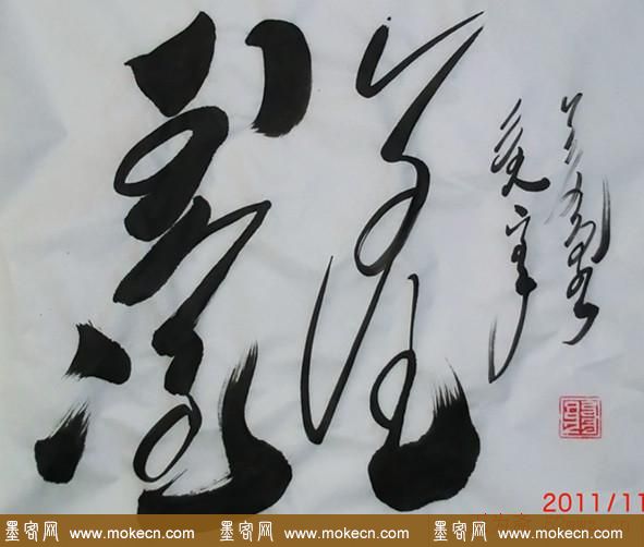 吴俊宏蒙古文书法作品