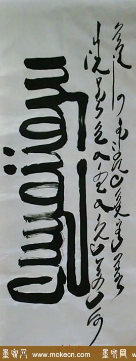 吴俊宏蒙古文书法作品