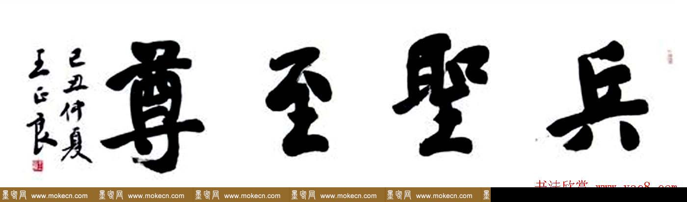 王正良毛笔书法作品欣赏