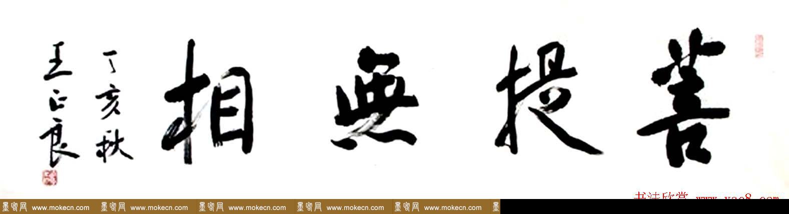 王正良毛笔书法作品欣赏
