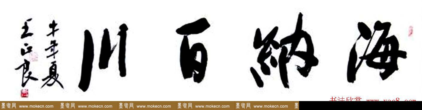 王正良毛笔书法作品欣赏