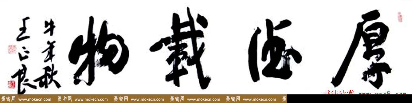 王正良毛笔书法作品欣赏