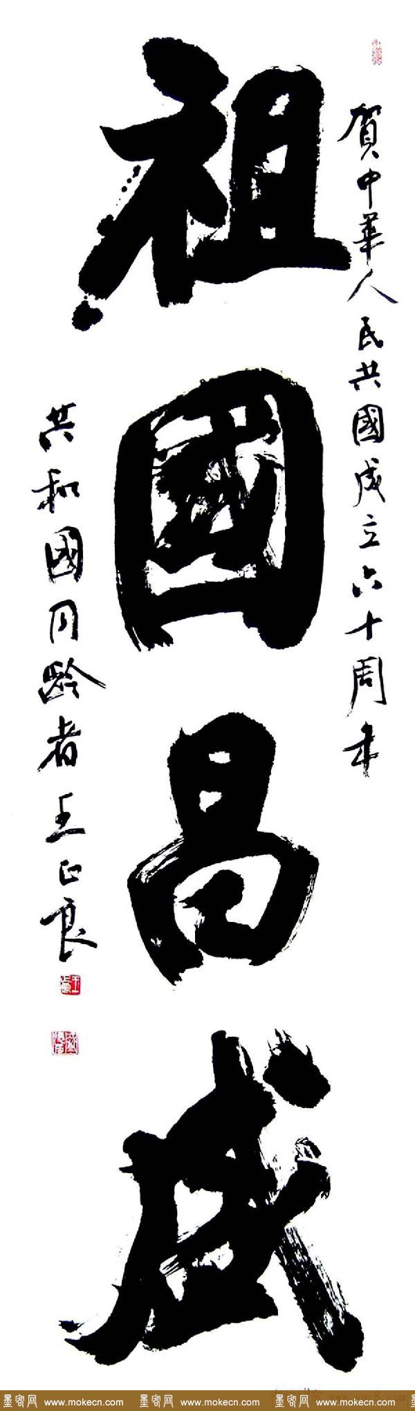 王正良毛笔书法作品欣赏
