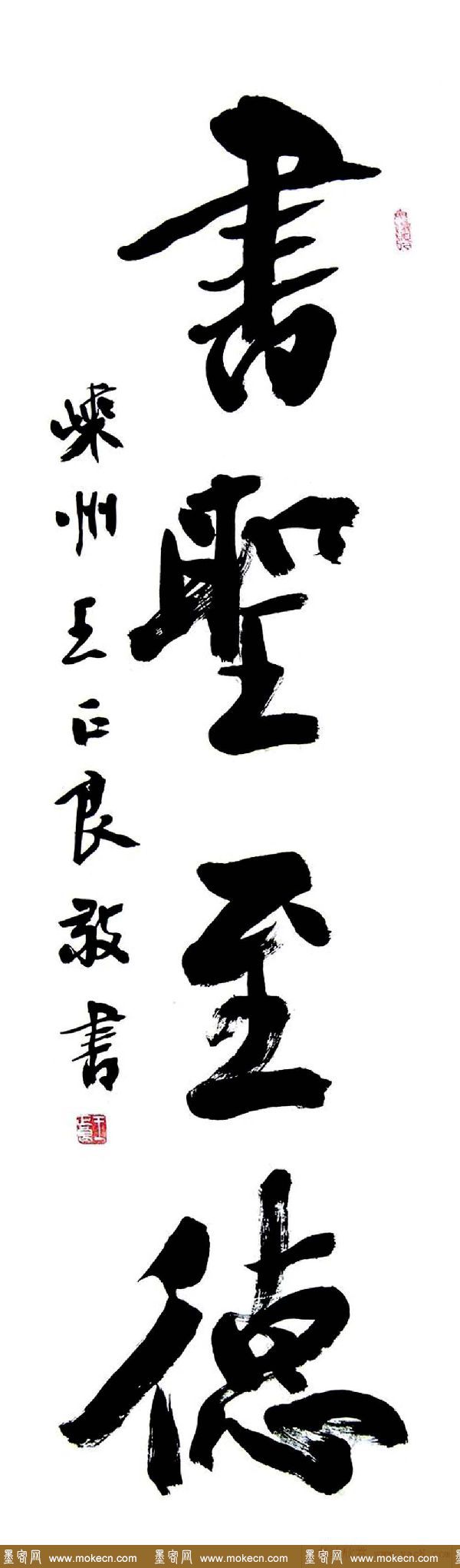 王正良毛笔书法作品欣赏