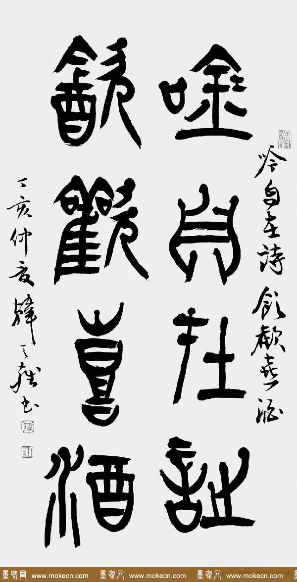韩天雍书法篆书作品欣赏 韩天雍书法篆书作品欣赏