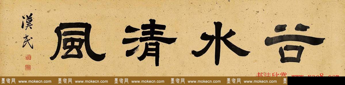 胡汉民书法隶书作品欣赏 胡汉民书法隶书作品欣赏