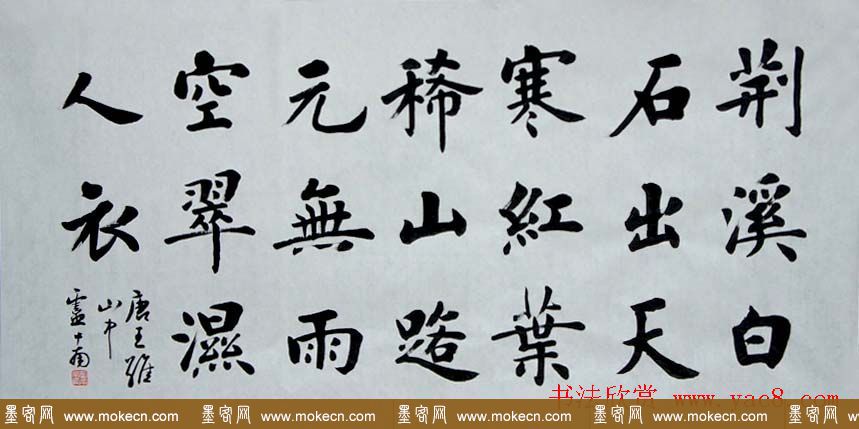 卢中南毛笔书法作品欣赏