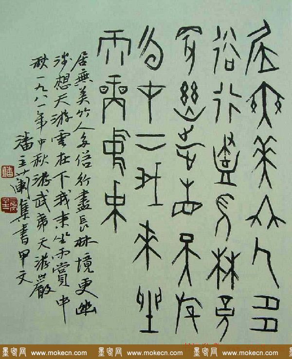 潘主兰甲骨文书法作品欣赏 潘主兰甲骨文书法作品欣赏