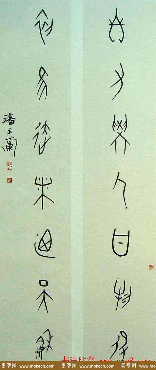 潘主兰甲骨文书法作品欣赏