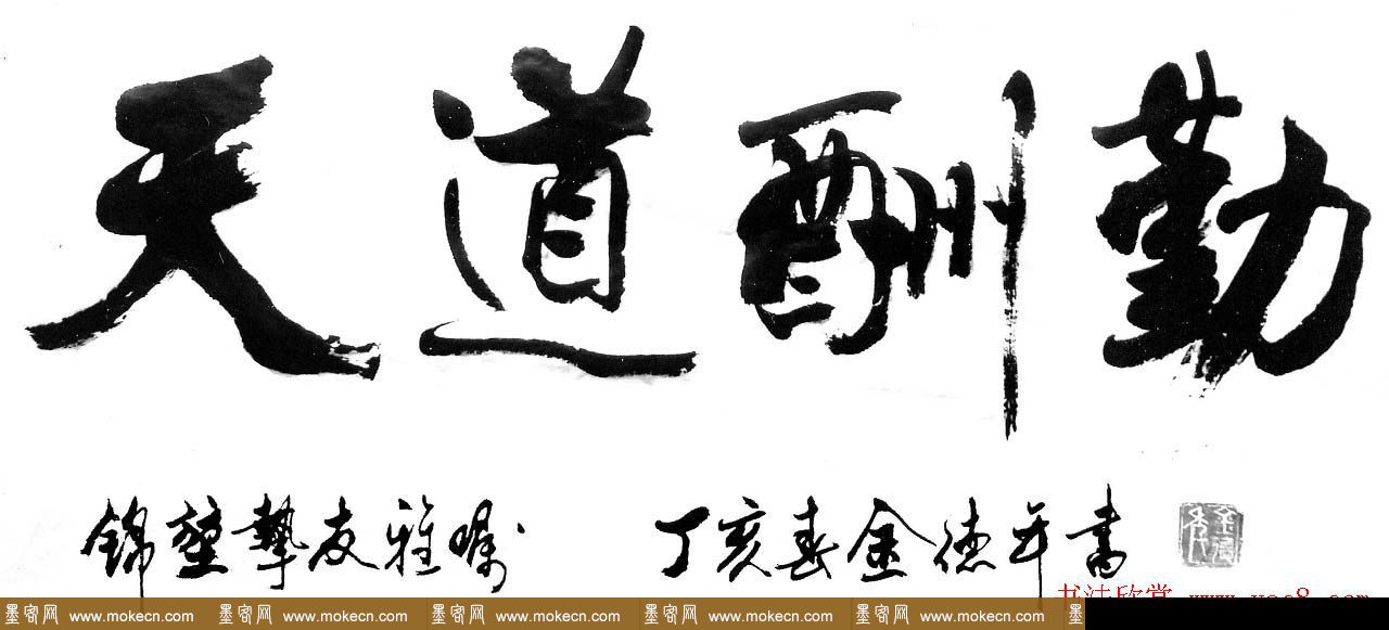 清华大学教授金德年书法作品欣赏 清华大学教授金德年书法作品欣赏