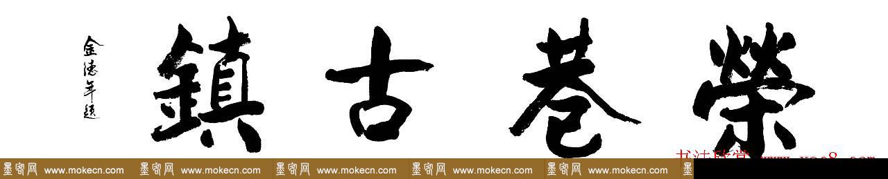 清华大学教授金德年书法作品欣赏