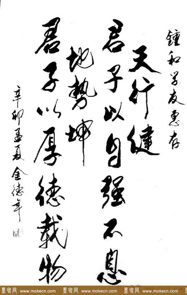 清华大学教授金德年书法作品欣赏