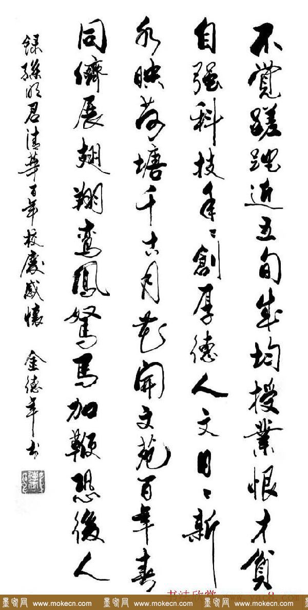 清华大学教授金德年书法作品欣赏