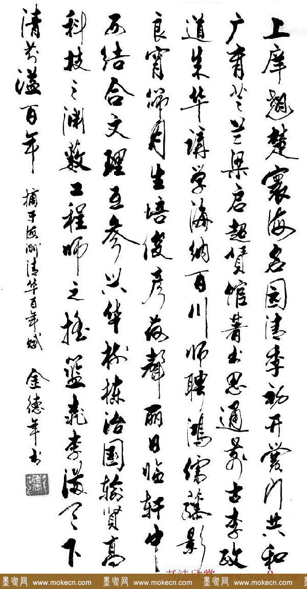 清华大学教授金德年书法作品欣赏