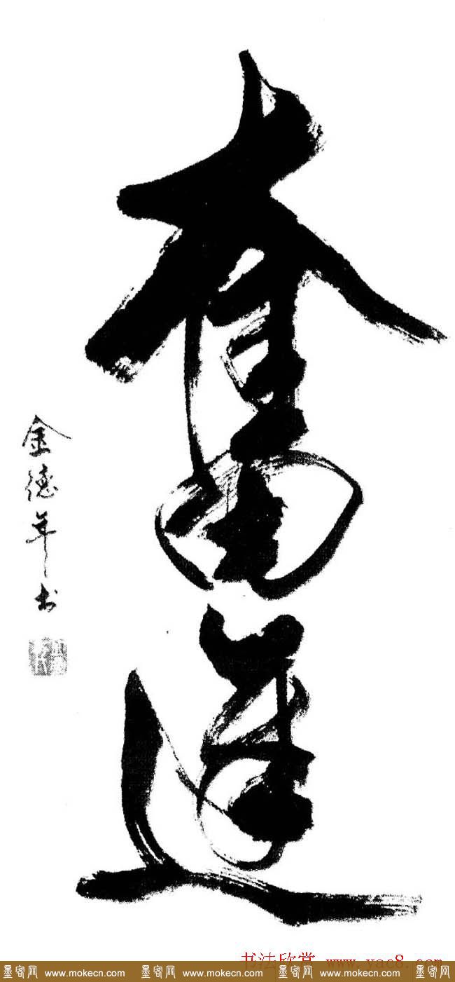 清华大学教授金德年书法作品欣赏