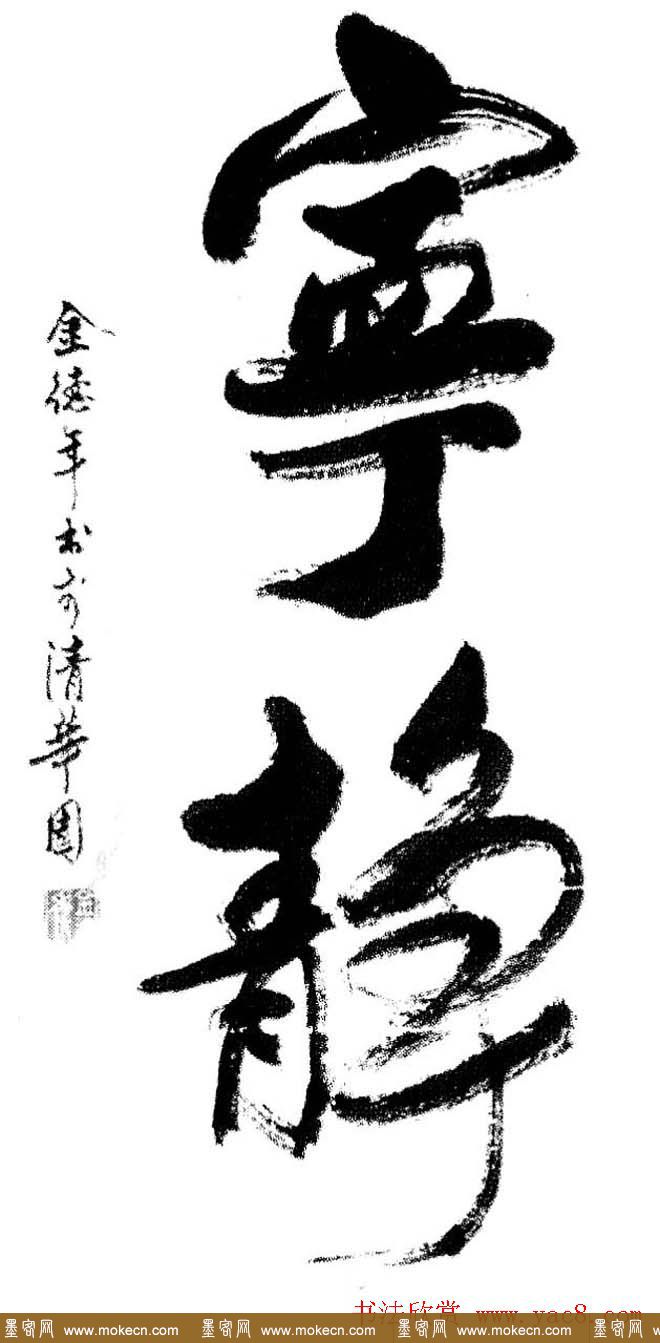 清华大学教授金德年书法作品欣赏