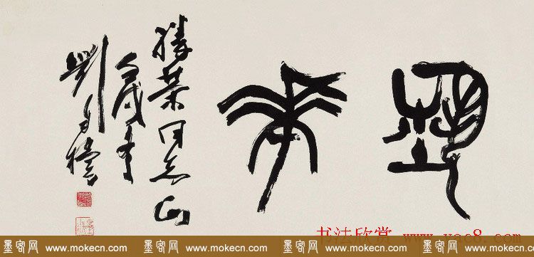 原陕西书协主席刘自椟篆书作品欣赏