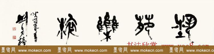 原陕西书协主席刘自椟篆书作品欣赏