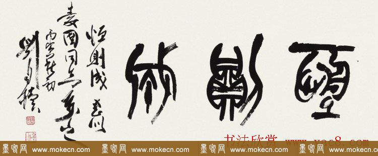 原陕西书协主席刘自椟篆书作品欣赏