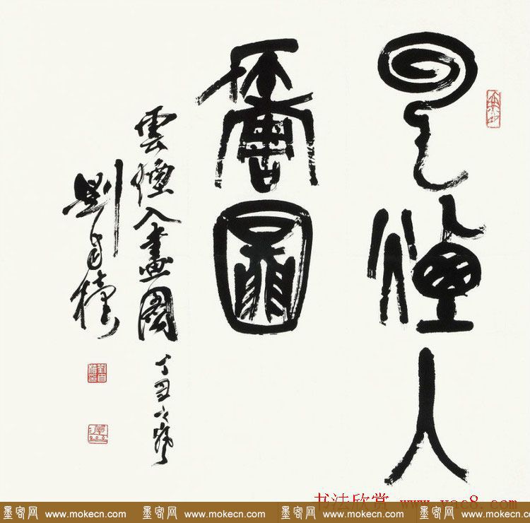 原陕西书协主席刘自椟篆书作品欣赏