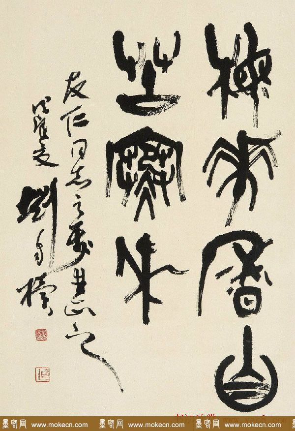 原陕西书协主席刘自椟篆书作品欣赏