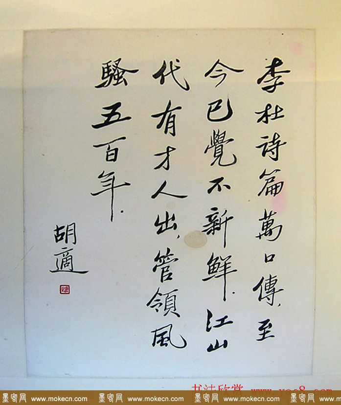 新文化运动领袖胡适书法作品欣赏