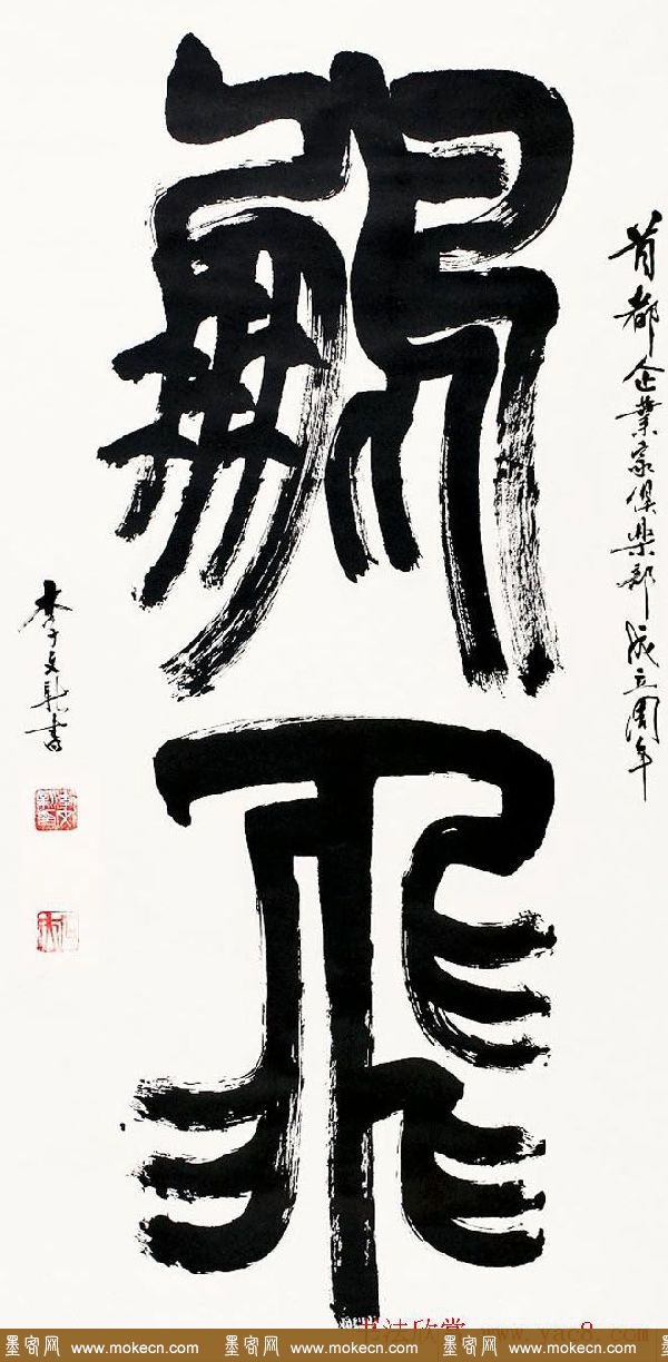 北京李文新隶书篆书作品欣赏