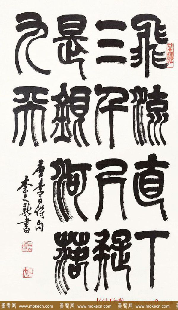 北京李文新隶书篆书作品欣赏