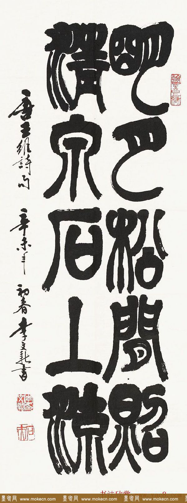 北京李文新隶书篆书作品欣赏
