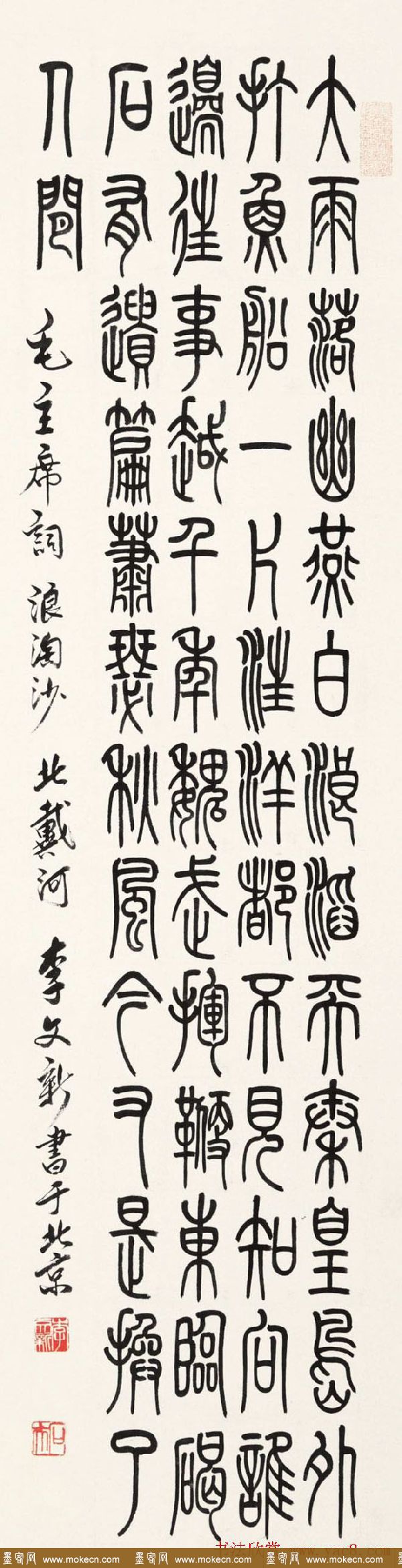 北京李文新隶书篆书作品欣赏