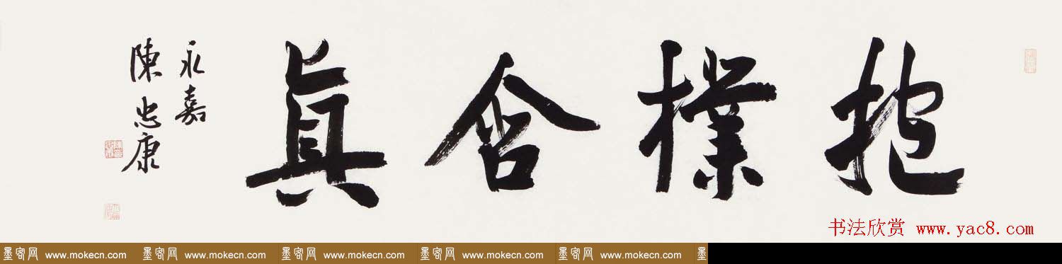 浙江陈忠康书法作品欣赏