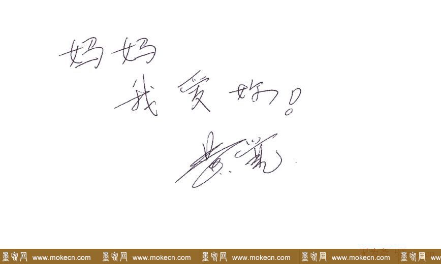 众多明星签名欣赏