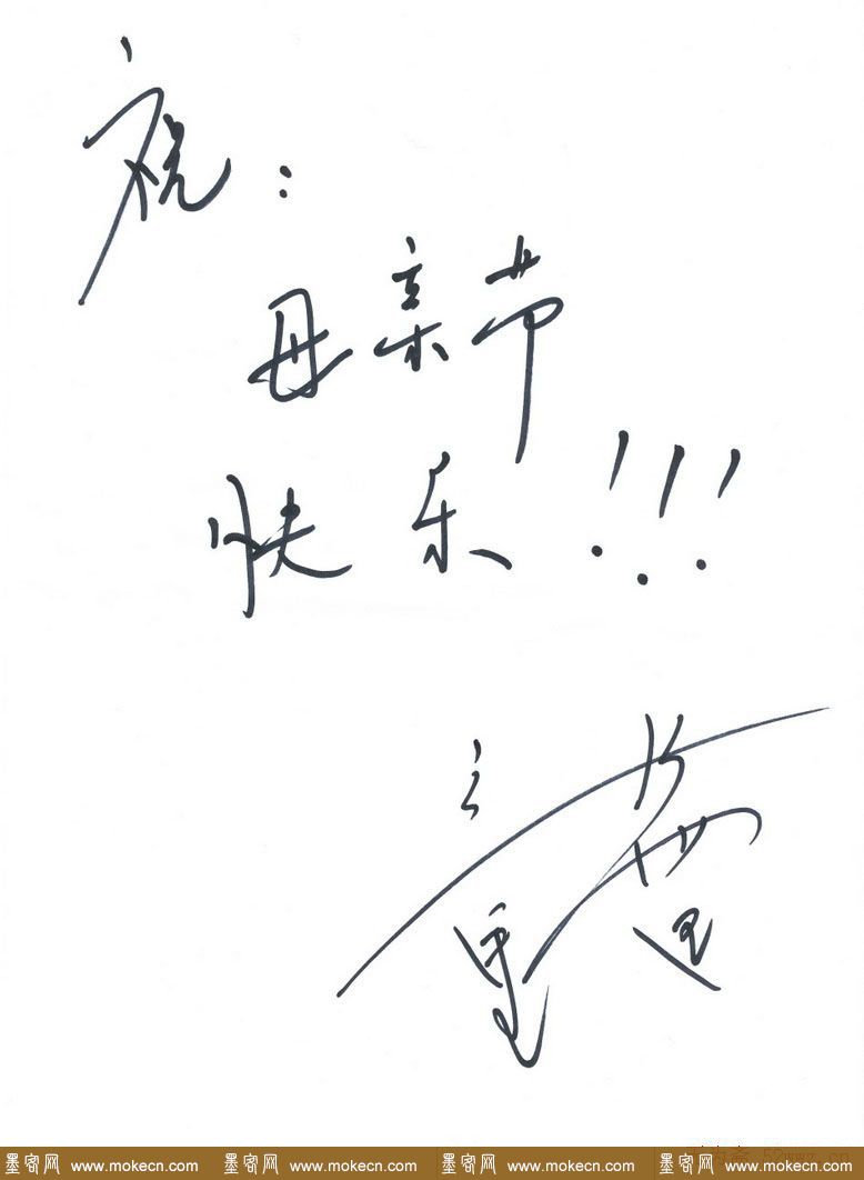 众多明星签名欣赏