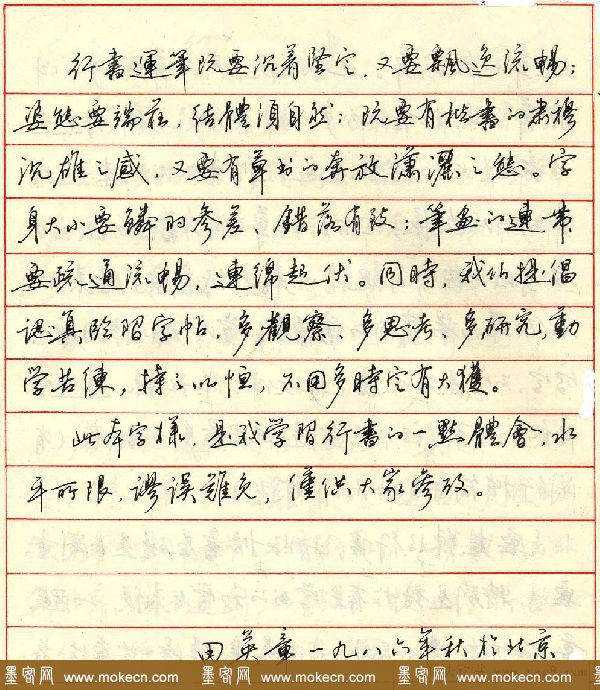 田英章硬笔书法欣赏行书简介