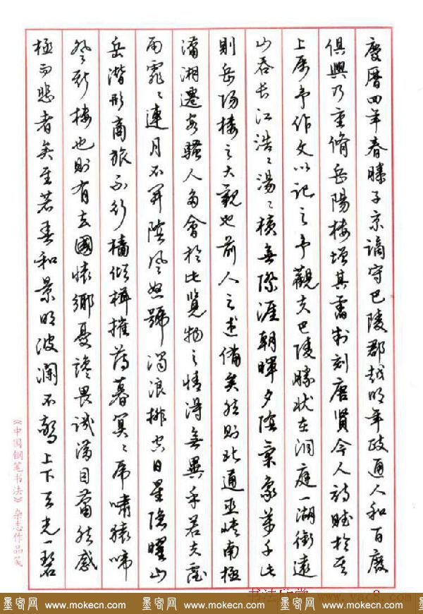 陈振濂白砥硬笔书法行书岳阳楼记
