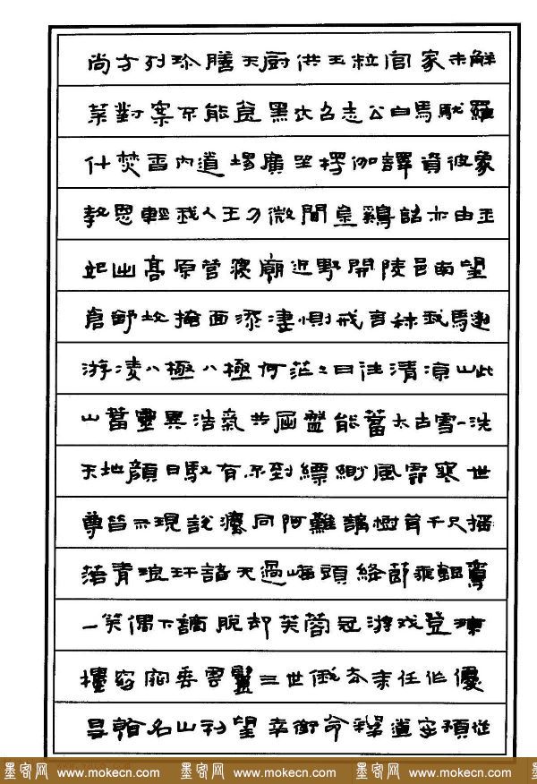 钢笔书法作品集《隶书名家精品欣赏》