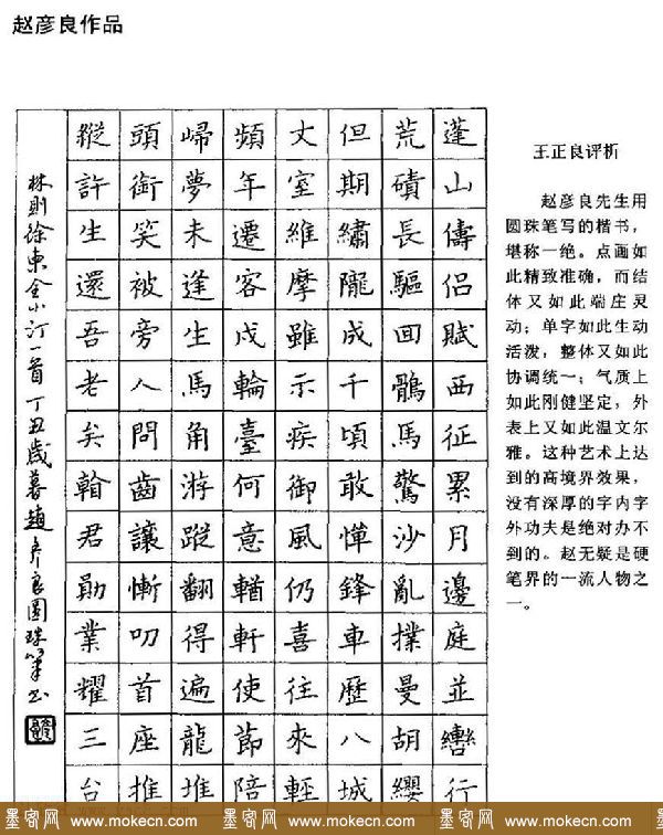 王正良评析优秀钢笔书法作品