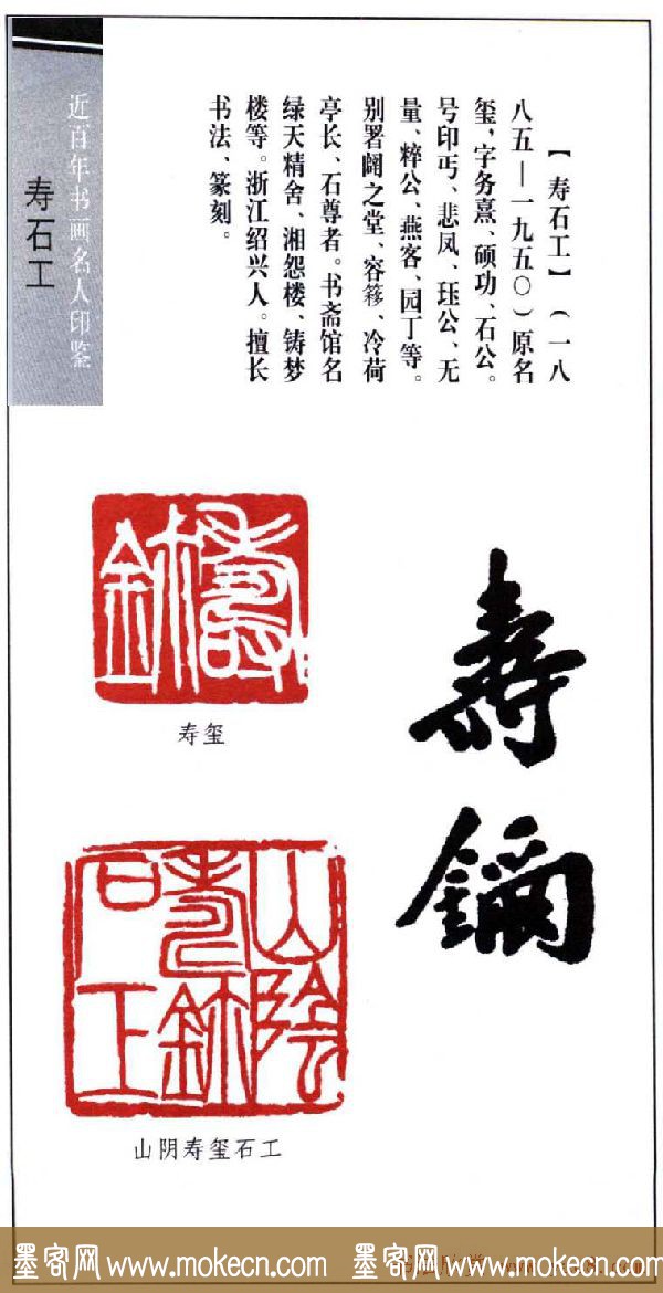 近代寿石工篆刻作品欣赏