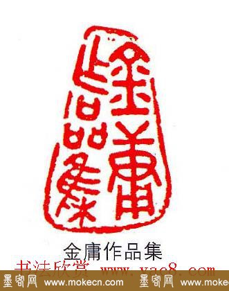 香港著名书画家易越石篆刻作品欣赏