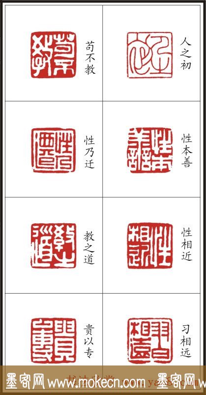 李树恩篆刻作品欣赏《三字经》