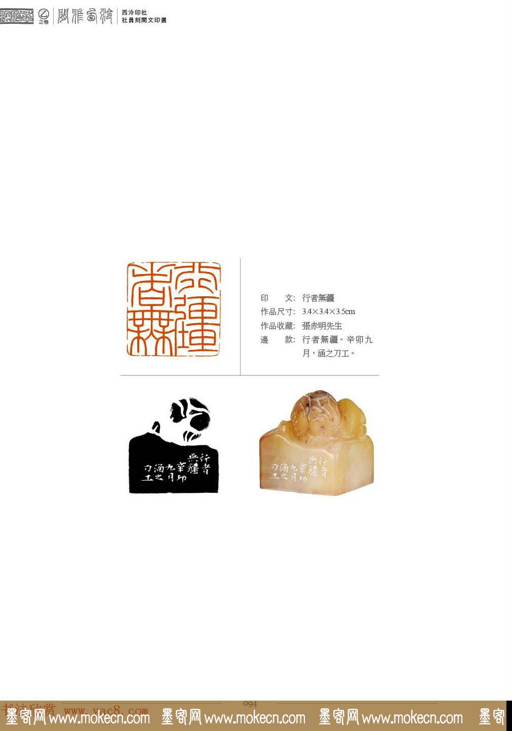 西泠印社社员篆刻特展.乙之卷_附普贤十大行愿