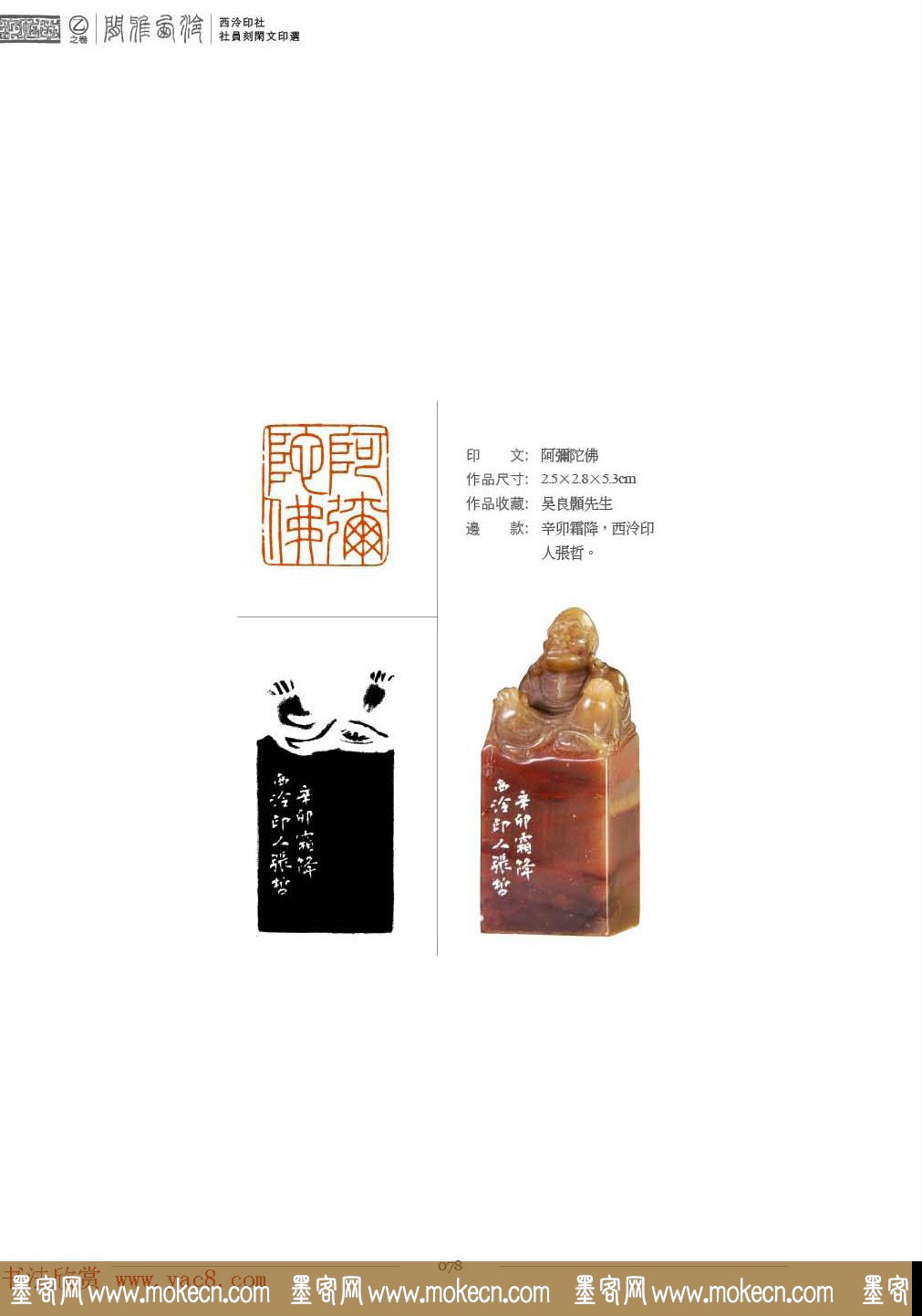 西泠印社社员篆刻特展.乙之卷_附普贤十大行愿